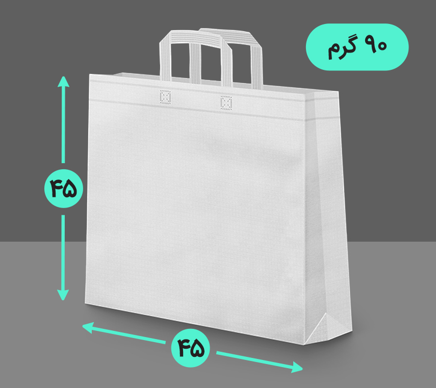 بگ پارچه ای 45*45 سه طرف کاست 90 گرم دسته بندی