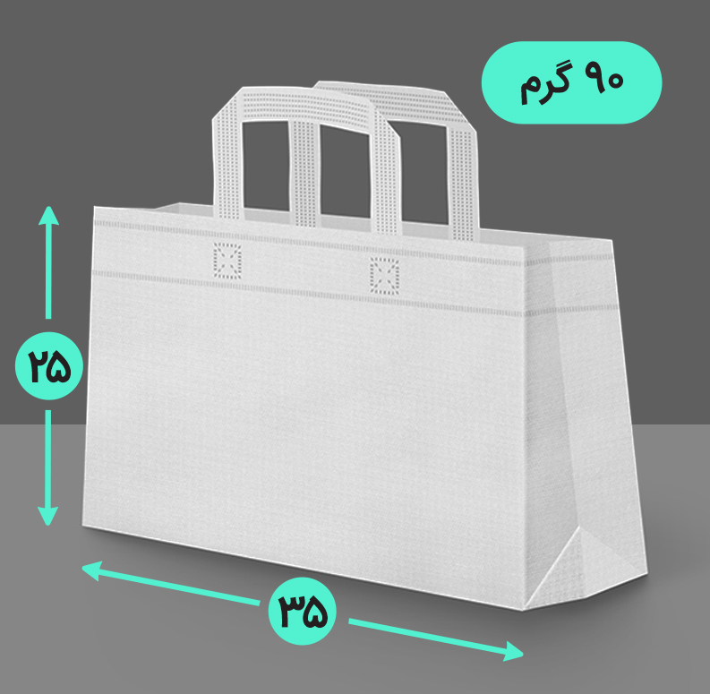 بگ پارچه ای 35*25 افقی سه طرف کاست 90 گرم دسته بندی