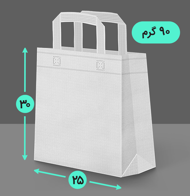 بگ پارچه ای 25*30عمودی سه طرف کاست 90 گرم دسته بندی
