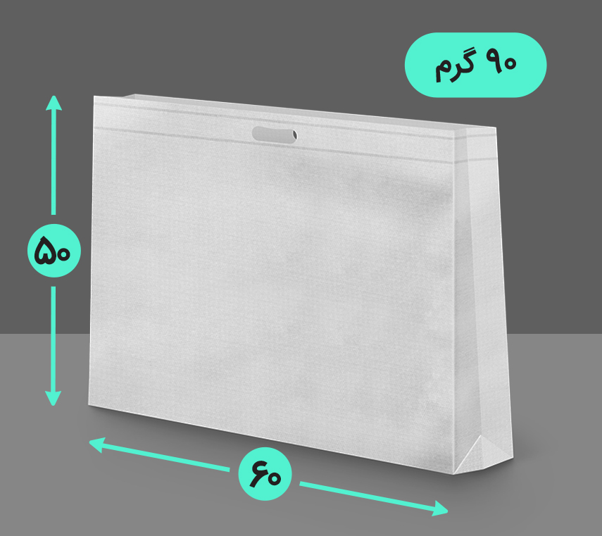 بگ پارچه ای 60*50 افقی سه طرف کاست 90 گرم دسته پانچ