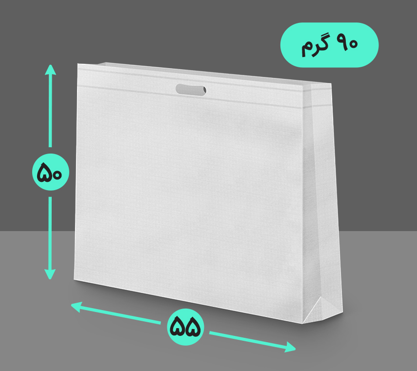 بگ پارچه ای 55*50 افقی سه طرف کاست 90 گرم دسته پانچ