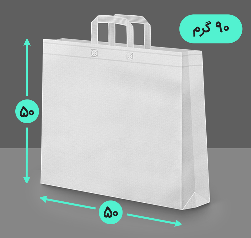 بگ پارچه ای 50*50 سه طرف کاست 90 گرم دسته بندی