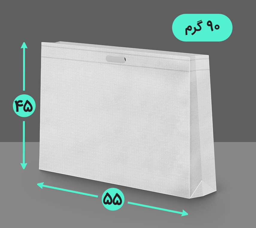بگ پارچه ای 55*45 افقی سه طرف کاست 90 گرم دسته پانچ