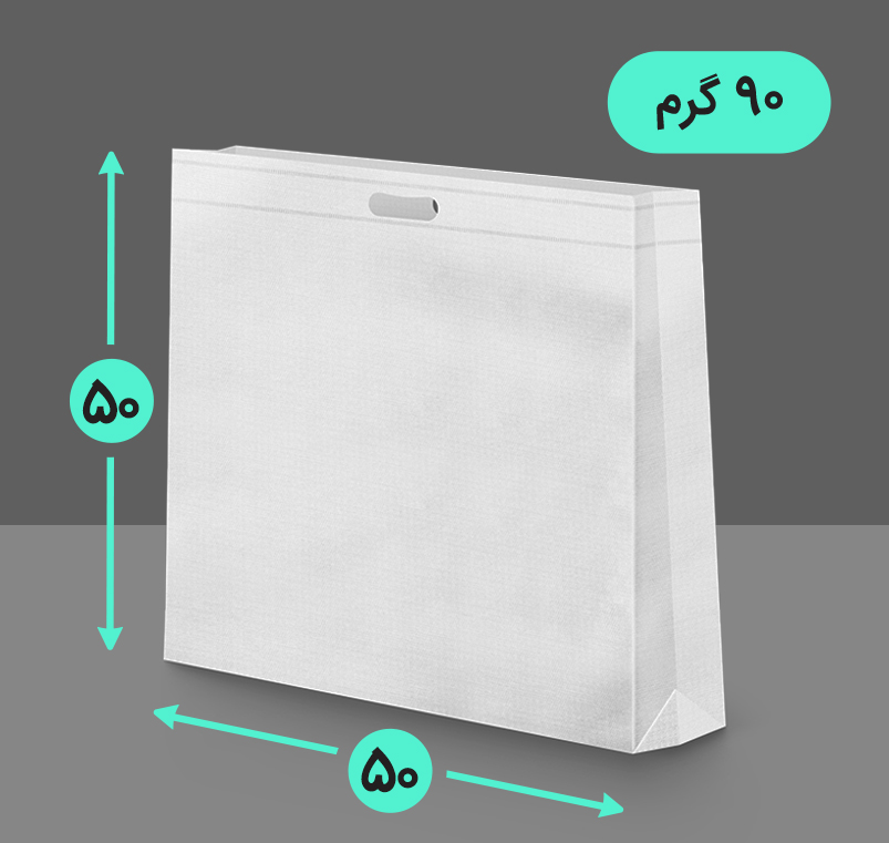 بگ پارچه ای 50*50 سه طرف کاست 90 گرم دسته پانچ