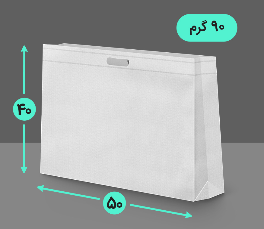 بگ پارچه ای 50*40 افقی سه طرف کاست 90 گرم دسته پانچ