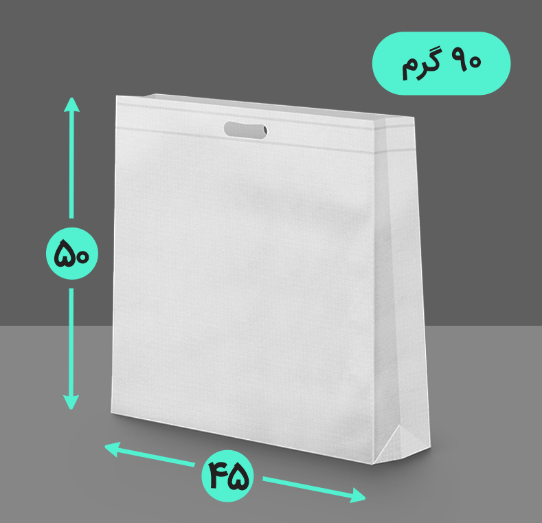 بگ پارچه ای 45*50 عمودی سه طرف کاست 90 گرم دسته پانچ