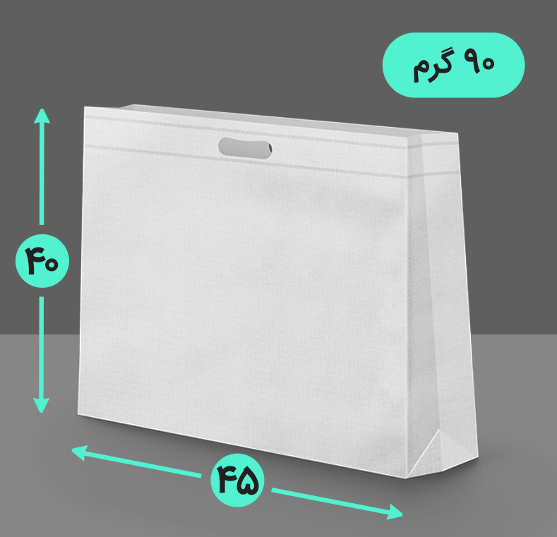 بگ پارچه ای 45*40 افقی سه طرف کاست 90 گرم دسته پانچ