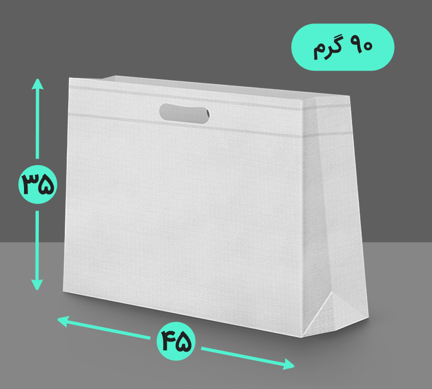 بگ پارچه ای 45*35 افقی سه طرف کاست 90 گرم دسته پانچ