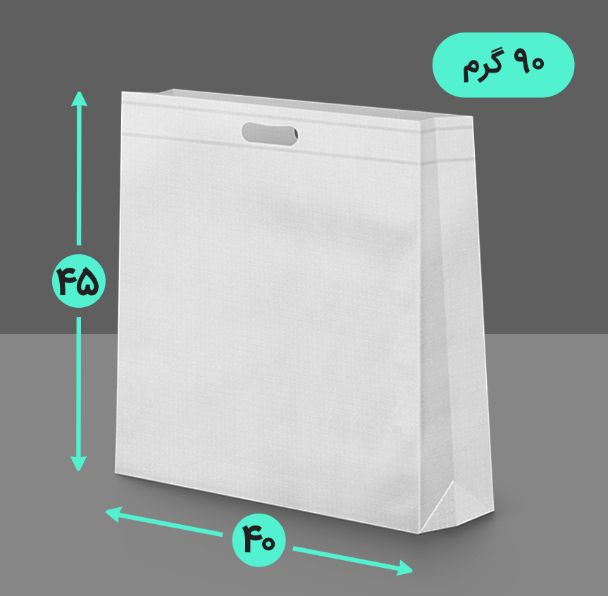 بگ پارچه ای 40*45 عمودی سه طرف کاست 90 گرم دسته پانچ