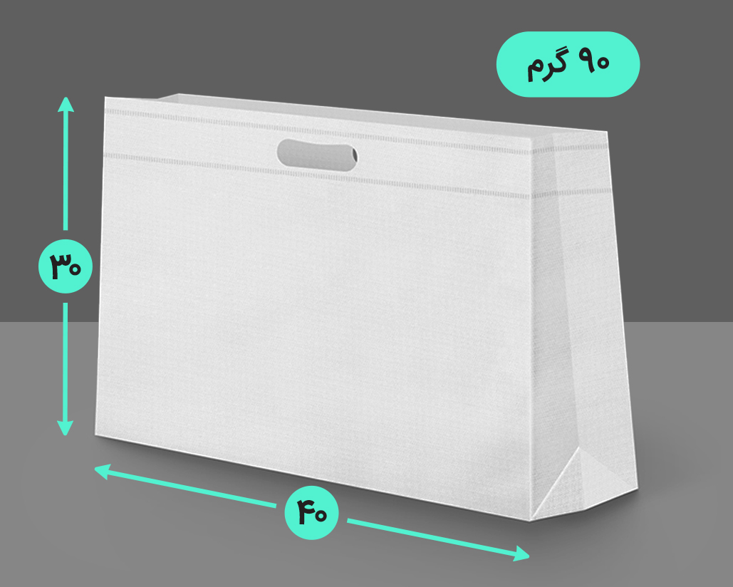 بگ پارچه ای 40*30 افقی سه طرف کاست 90 گرم دسته پانچ