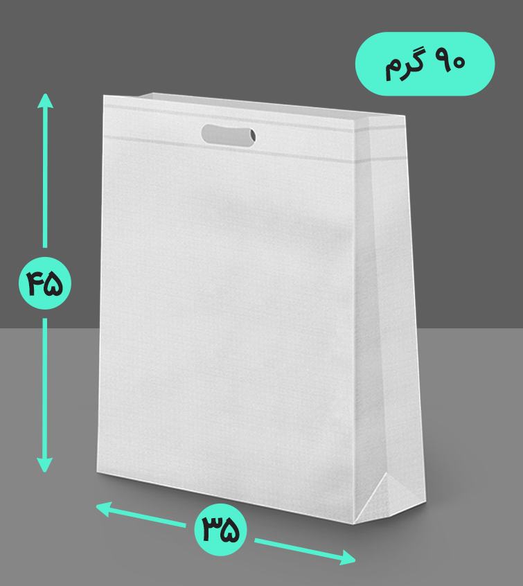 بگ پارچه ای 35*45 عمودی سه طرف کاست 90 گرم دسته پانچ