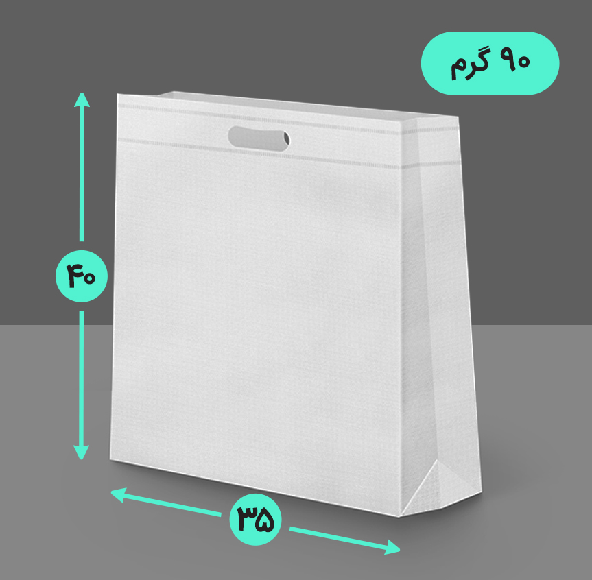 بگ پارچه ای 35*40 عمودی سه طرف کاست 90 گرم دسته پانچ