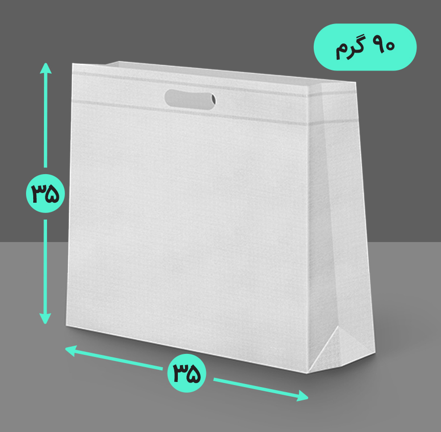 بگ پارچه ای 35*35 سه طرف کاست 90 گرم دسته پانچ