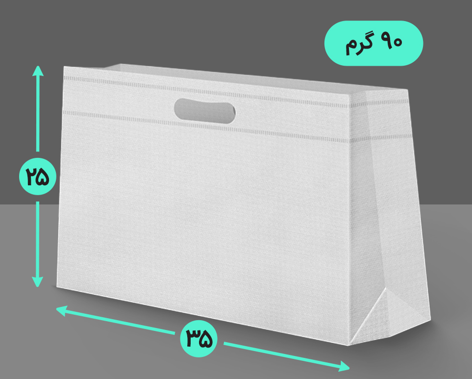 بگ پارچه ای 35*25 افقی سه طرف کاست 90 گرم دسته پانچ