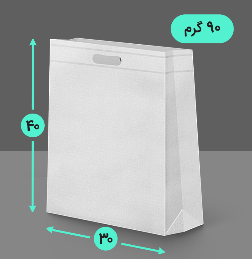 بگ پارچه ای 30*40 عمودی سه طرف کاست 90 گرم دسته پانچ