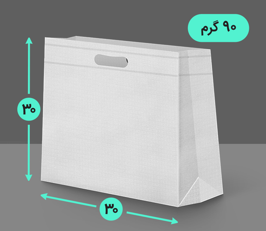 بگ پارچه ای 30*30 سه طرف کاست 90 گرم دسته پانچ