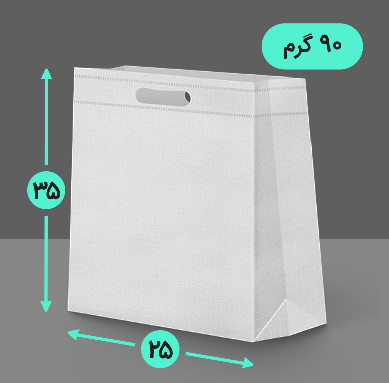 بگ پارچه ای 25*35 عمودی سه طرف کاست 90 گرم دسته پانچ