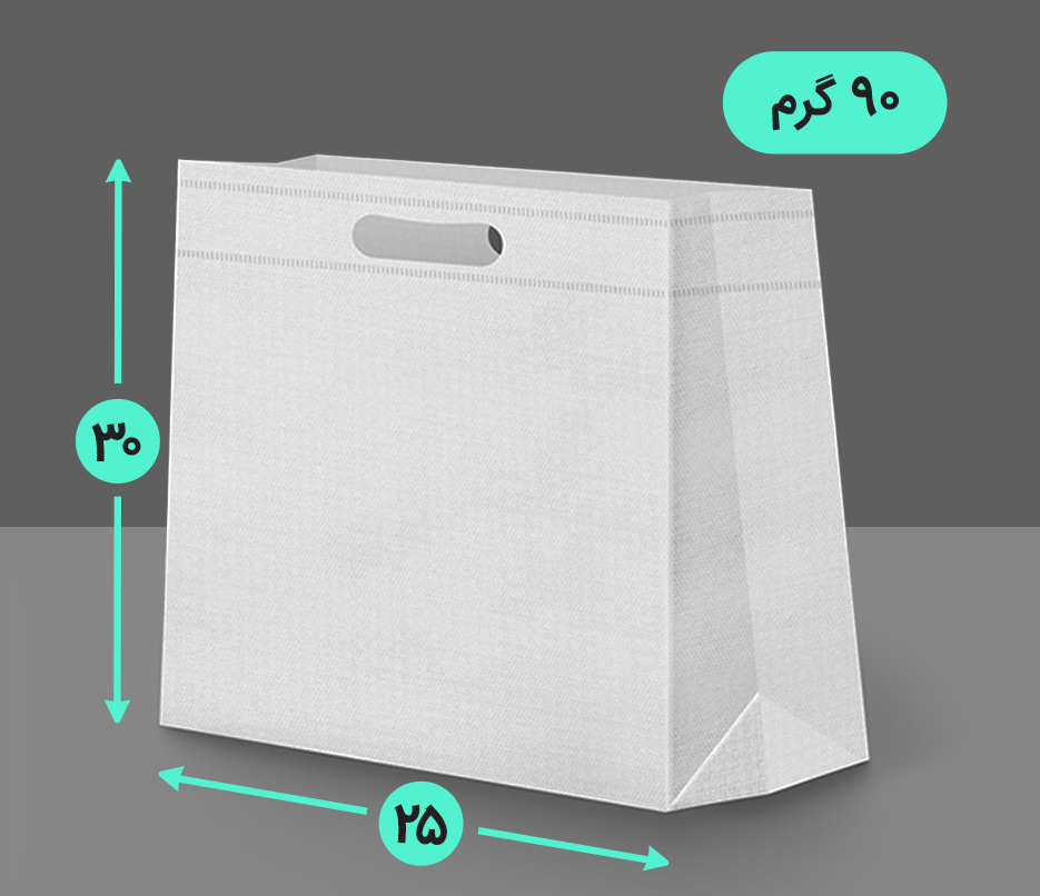 بگ پارچه ای 25*30 عمودی سه طرف کاست 90 گرم دسته پانچ