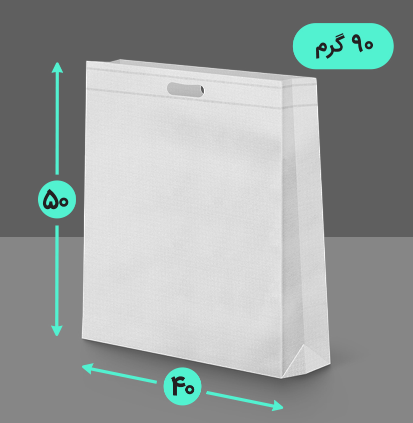 بگ پارچه ای 40*50 عمودی سه طرف کاست 90 گرم دسته پانچ