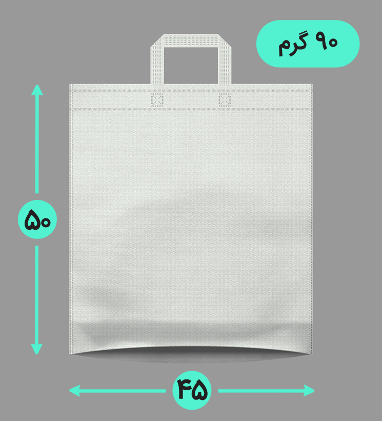 بگ پارچه ای 45*50 عمودی کف کاست 90 گرم دسته بندی