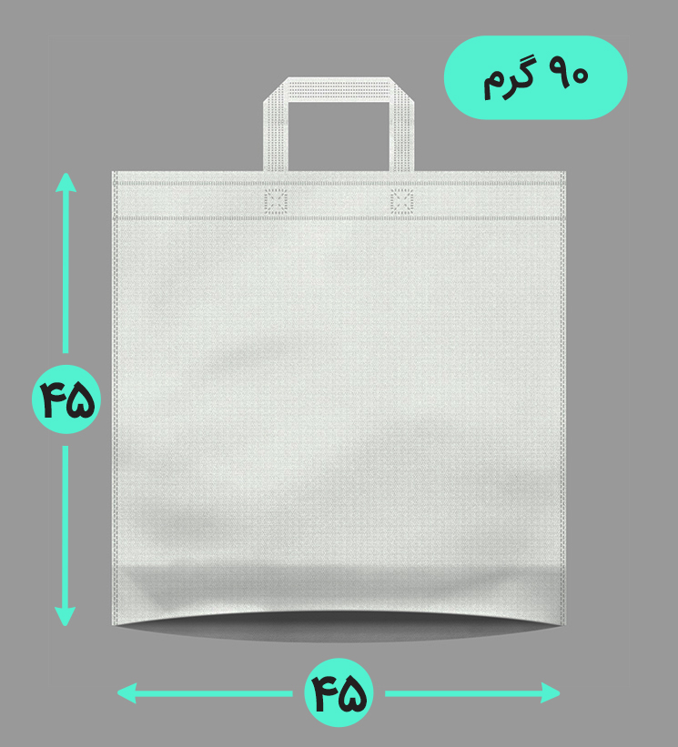 بگ پارچه ای 45*45 کف کاست 90 گرم دسته بندی