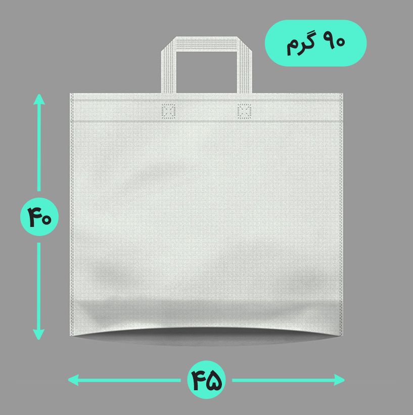 بگ پارچه ای 45*40 افقی کف کاست 90 گرم دسته بندی