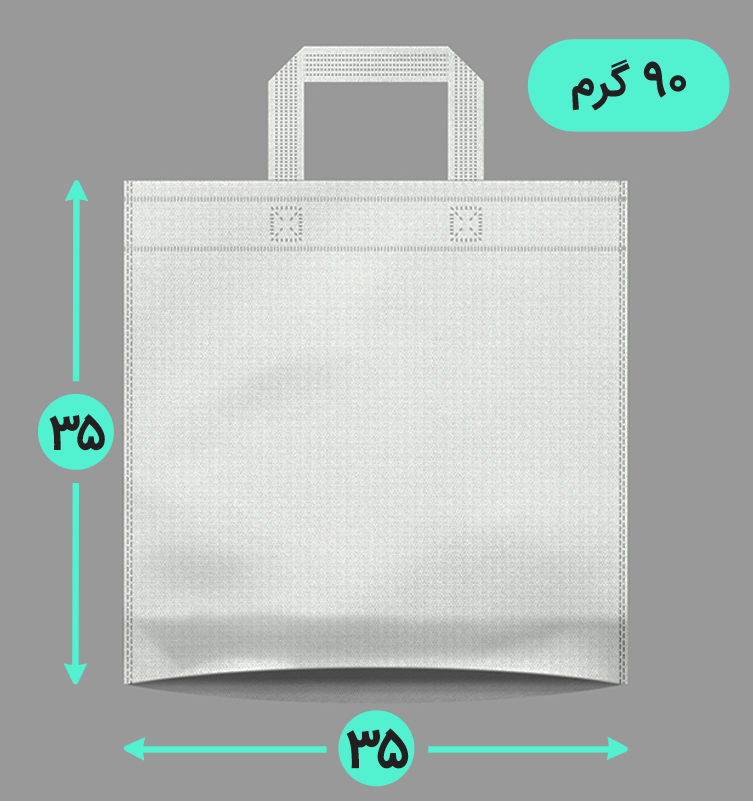 بگ پارچه ای 35*35 کف کاست 90 گرم دسته بندی
