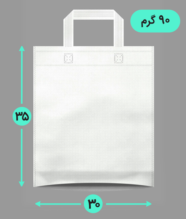 بگ پارچه ای 30*35 عمودی کف کاست 90 گرم دسته بندی
