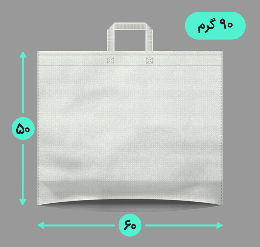 بگ پارچه ای 60*50 افقی کف کاست 90 گرم دسته پانچ