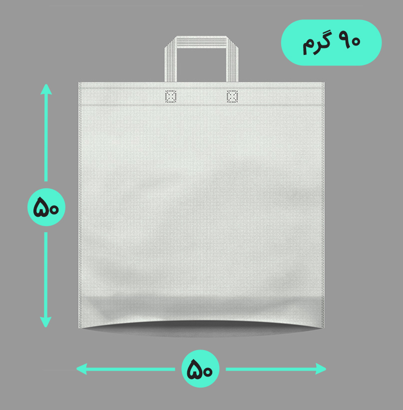 بگ پارچه ای 50*50 کف کاست 90 گرم دسته بندی