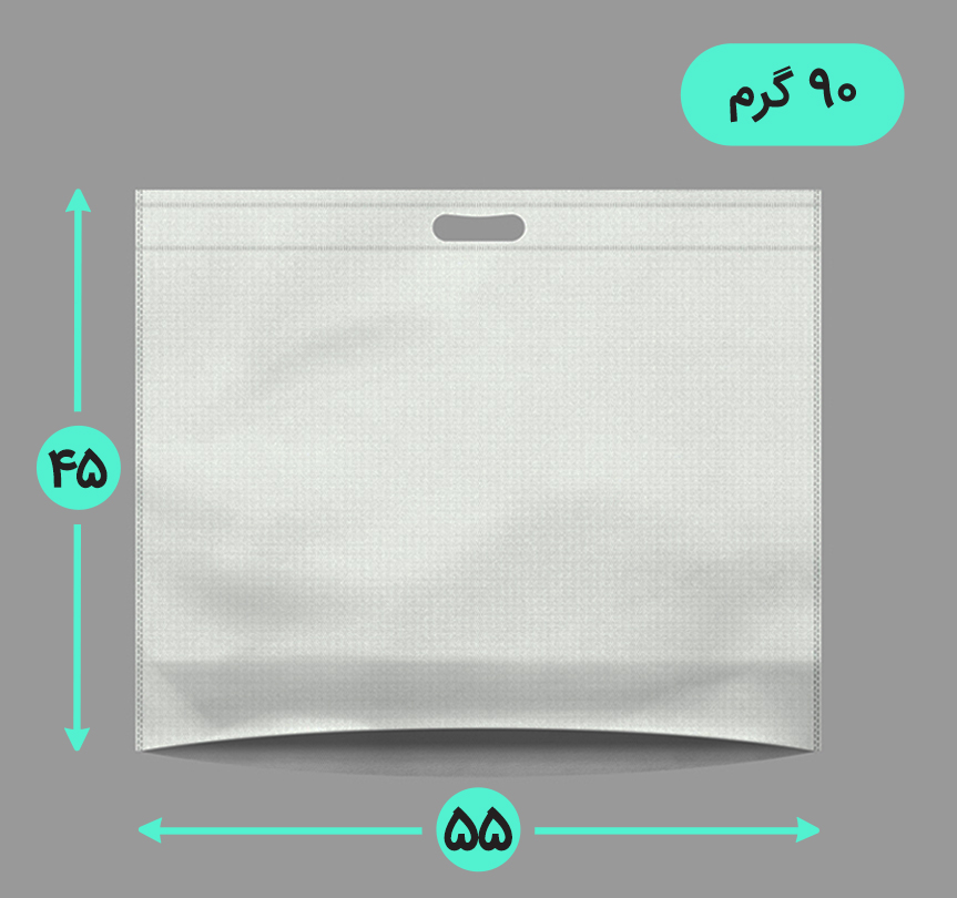 بگ پارچه ای 55*45 افقی کف کاست 90 گرم دسته پانچ