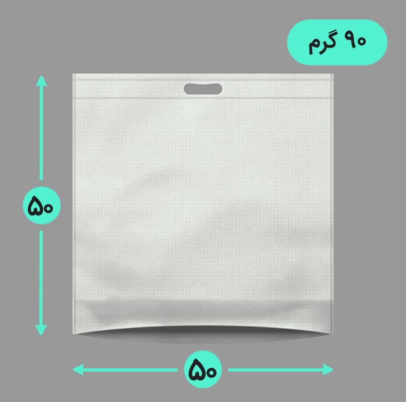 بگ پارچه ای 50*50 کف کاست 90 گرم دسته پانچ