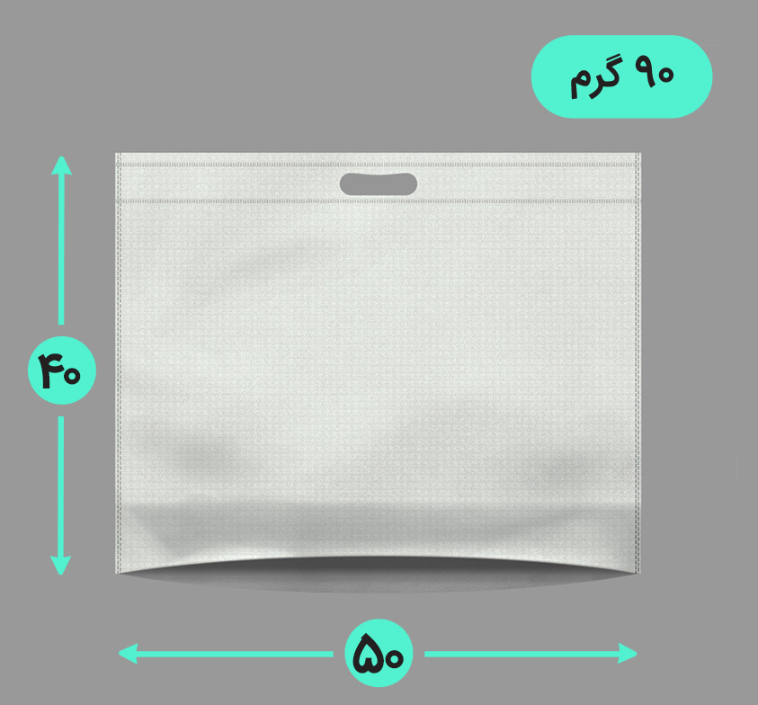 بگ پارچه ای 50*40 افقی کف کاست 90 گرم دسته پانچ