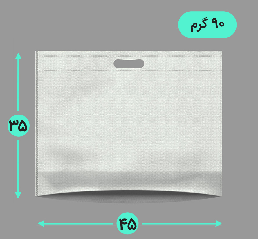 بگ پارچه ای 45*35 افقی کف کاست 90 گرم دسته پانچ