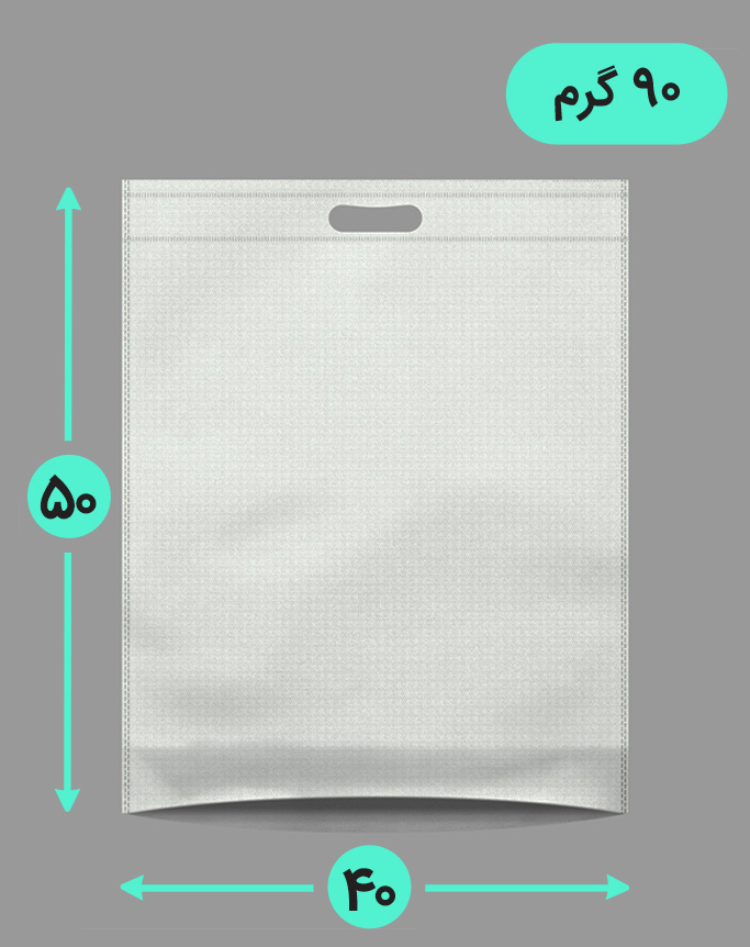 بگ پارچه ای 40*50 عمودی کف کاست 90 گرم دسته پانچ