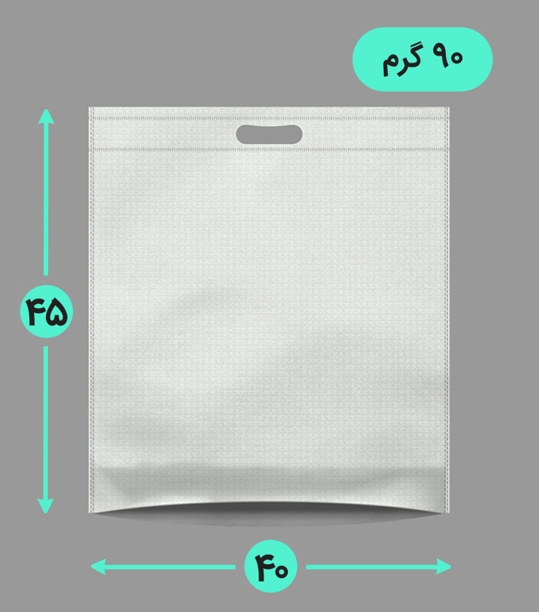 بگ پارچه ای 40*45 عمودی کف کاست 90 گرم دسته پانچ