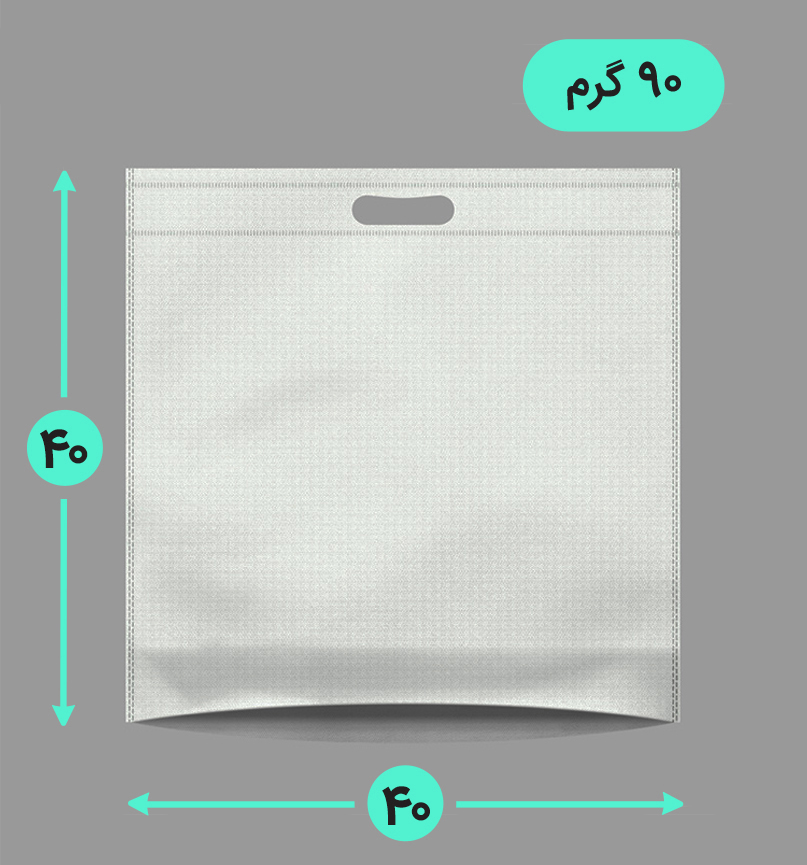 بگ پارچه ای 40*40 کف کاست 90 گرم دسته پانچ