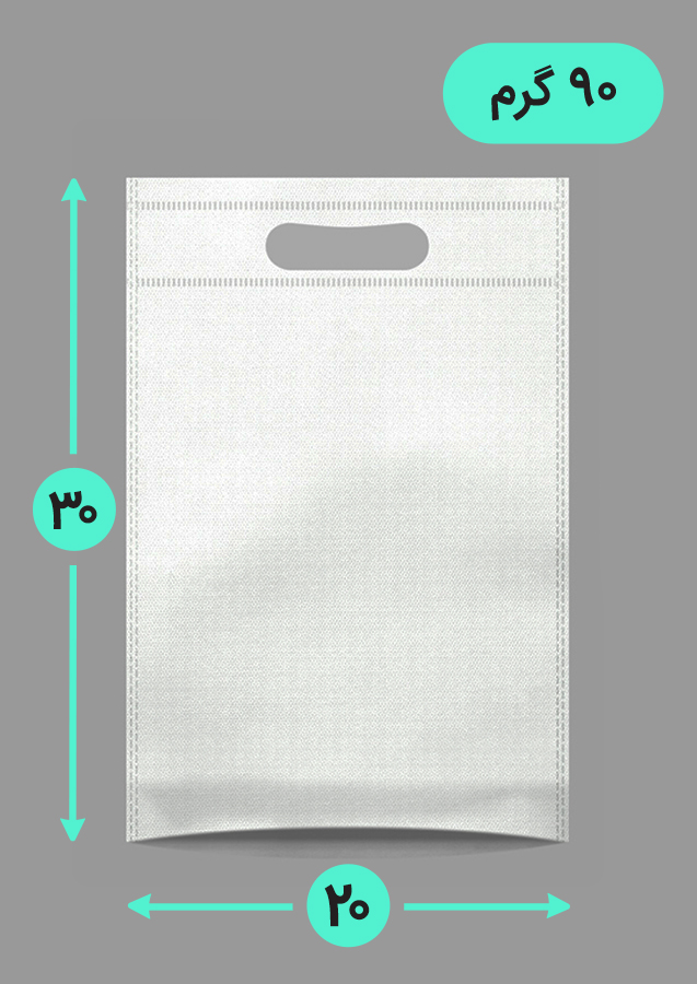 بگ پارچه ای 20*30 عمودی کف کاست 90 گرم دسته پانچ