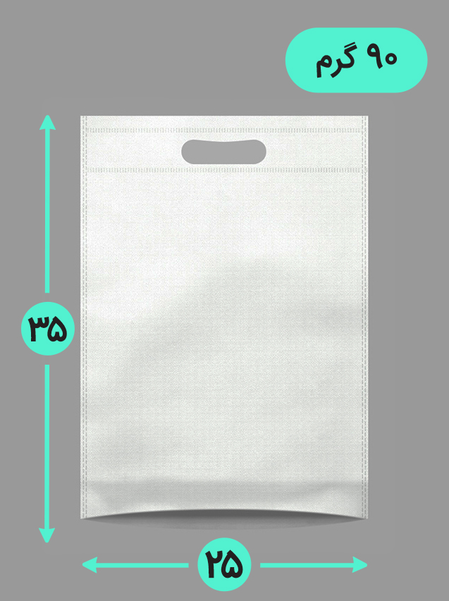 بگ پارچه ای 25*35 عمودی کف کاست 90 گرم دسته پانچ