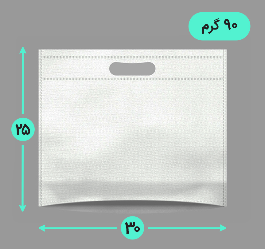بگ پارچه ای 30*25 افقی کف کاست 90 گرم دسته پانچ