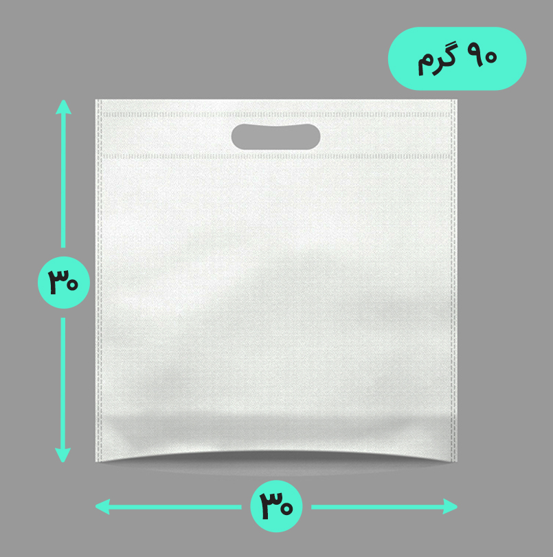 بگ پارچه ای 30*30 کف کاست 90 گرم دسته پانچ