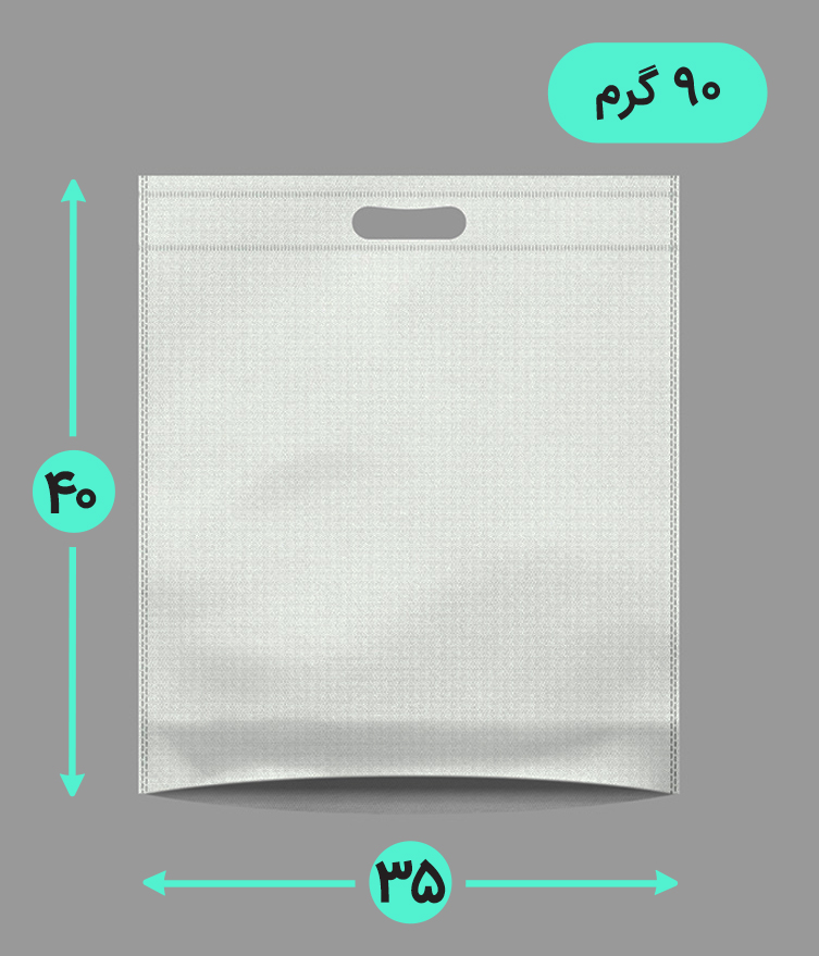 بگ پارچه ای 35*40 عمودی کف کاست 90 گرم دسته پانچ