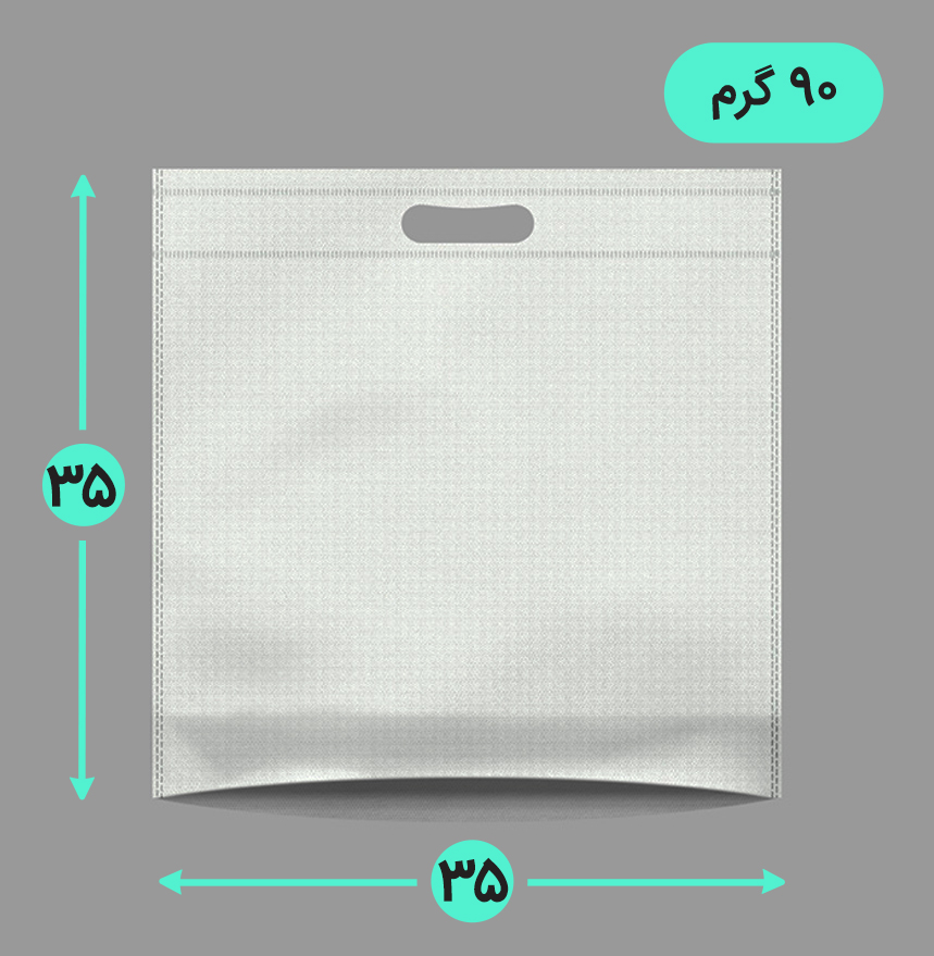 بگ پارچه ای 35*35 کف کاست 90 گرم دسته پانچ