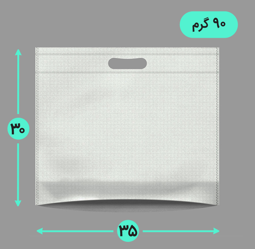 بگ پارچه ای 35*30 افقی کف کاست 90 گرم دسته پانچ