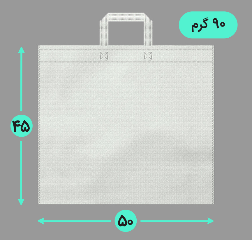 بگ پارچه ای 50*45 افقی فلت 90 گرم دسته بندی