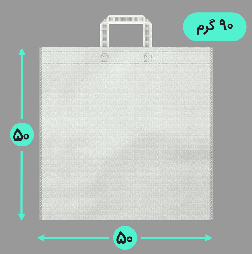 بگ پارچه ای 50*50 فلت 90 گرم دسته بندی