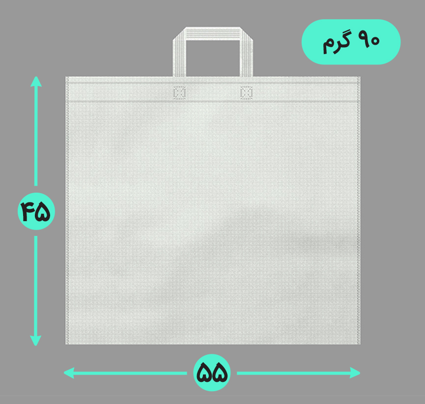 بگ پارچه ای 55*45 افقی فلت 90 گرم دسته بندی