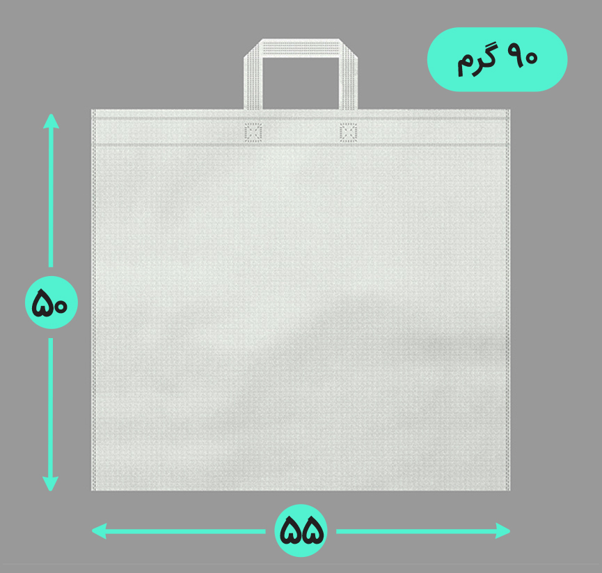 بگ پارچه ای 55*50 افقی فلت 90 گرم دسته بندی