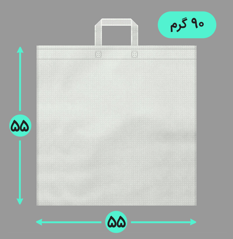 بگ پارچه ای 55*55 فلت 90 گرم دسته بندی