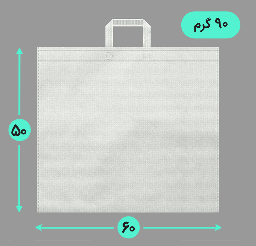 بگ پارچه ای 60*50 افقی فلت 90 گرم دسته بندی